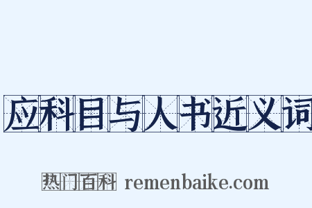 应科目与人书近义词是什么意思的图片